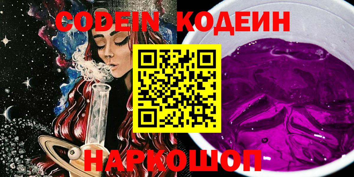 Кодеин Purple Drank Йошкар-Ола